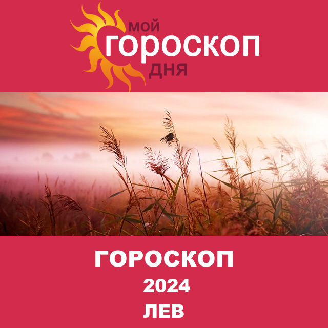 Гороскоп для Льва для Декабрь 2024