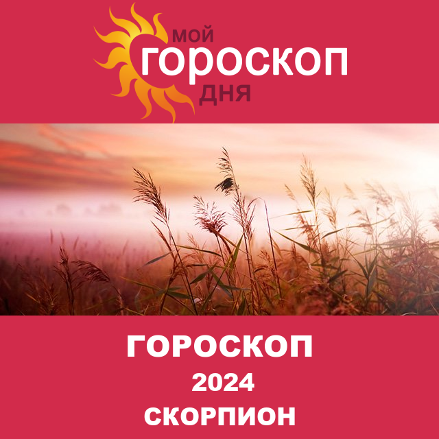 Гороскоп для Скорпиона для Декабрь 2024