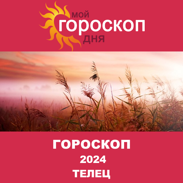 Гороскоп для Тельца для Декабрь 2024