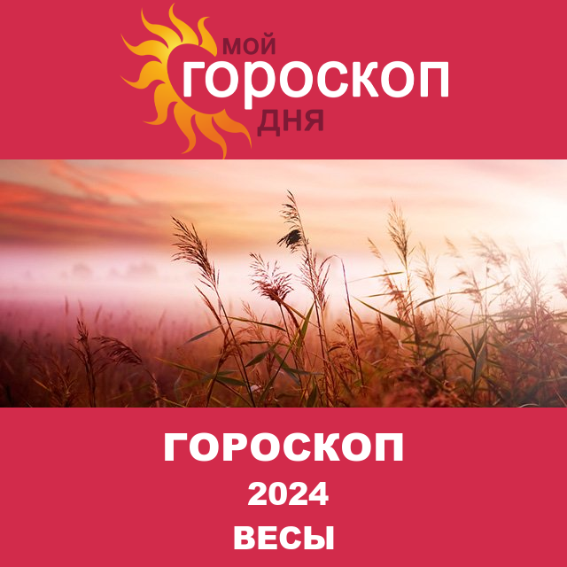 Гороскоп для Весов для Декабрь 2024