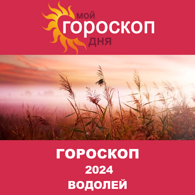 Гороскоп для Водолея для Декабрь 2024