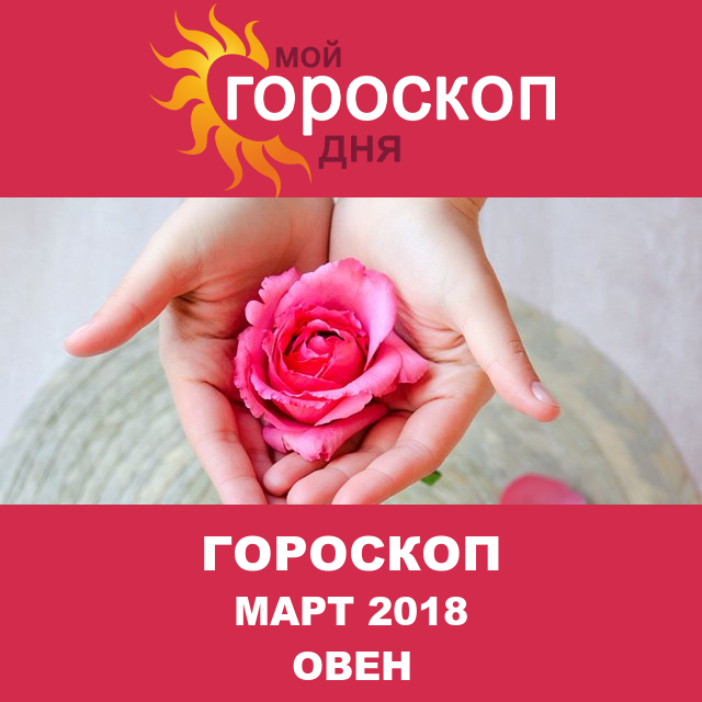 Гороскоп для Овна для февраль 2018