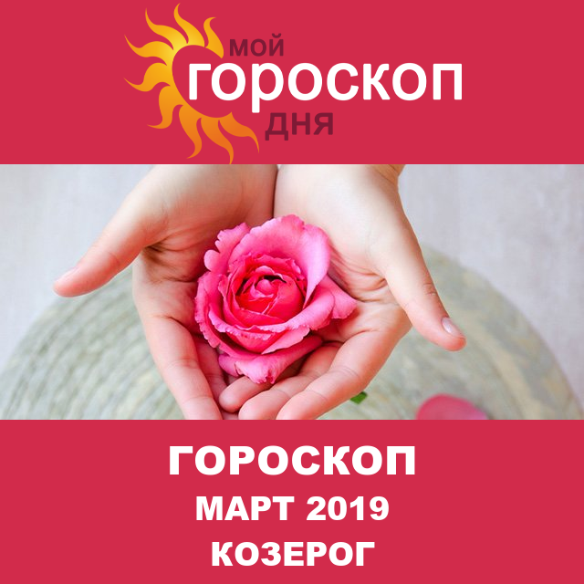 Гороскоп для Козерога для февраль 2019