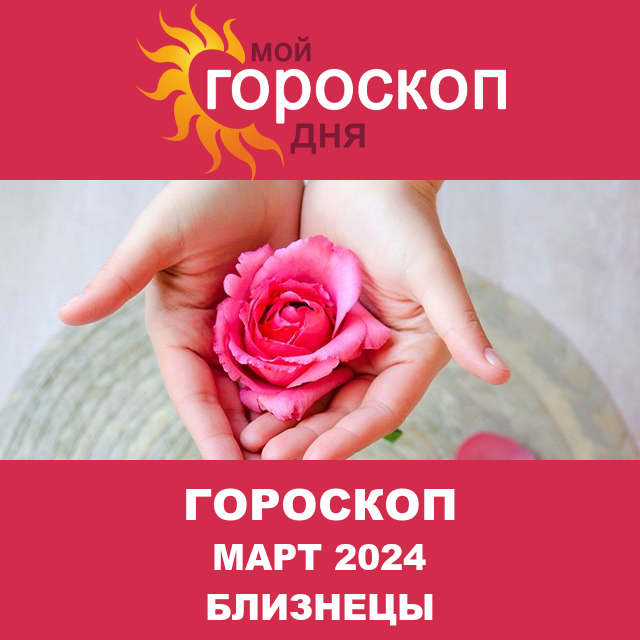 Гороскоп для Близнецов для Февраль 2024