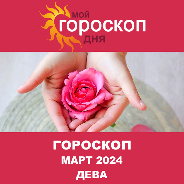Гороскоп для Девы для Февраль 2024