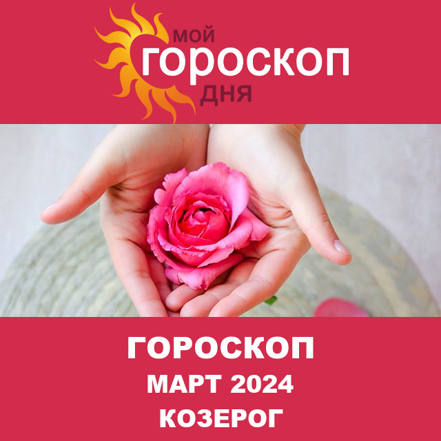 Гороскоп для Козерога для Февраль 2024