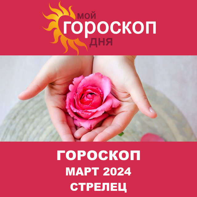 Гороскоп для Стрельца для Февраль 2024