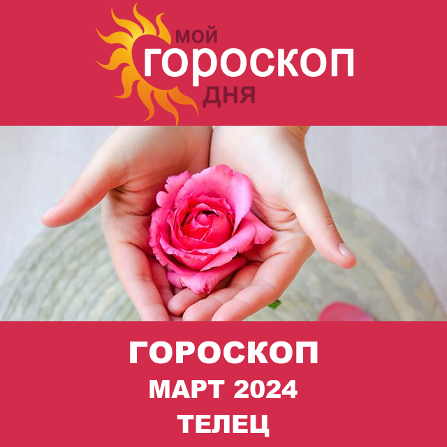 Гороскоп для Тельца для Февраль 2024