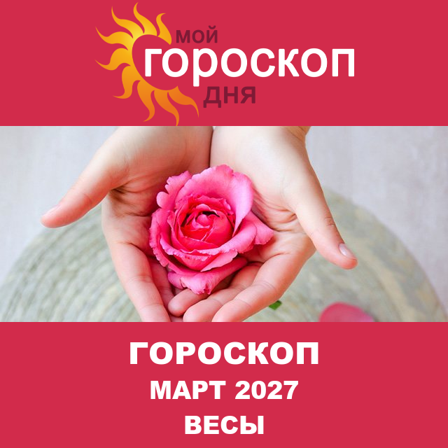 Гороскоп для Весов для Февраль 2027