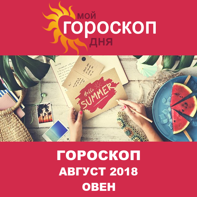 Гороскоп для Овна для июль 2018