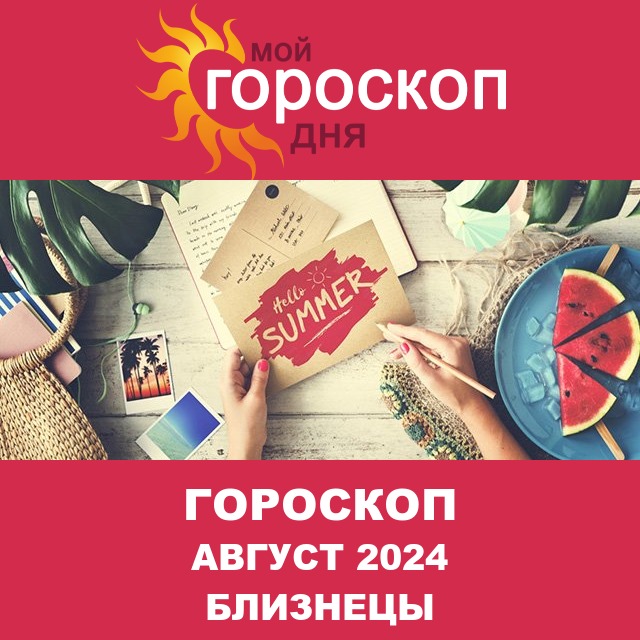 Гороскоп для Близнецов для Июль 2024