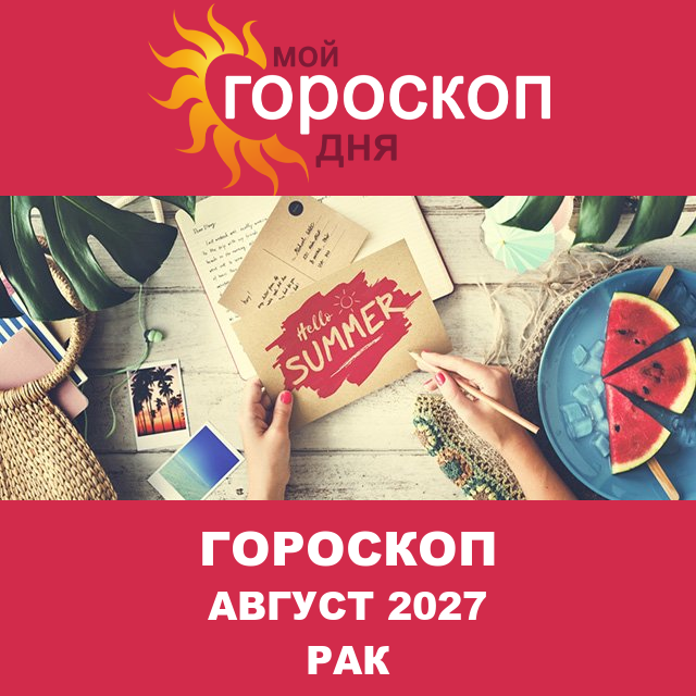 Гороскоп для Рака для Июль 2027