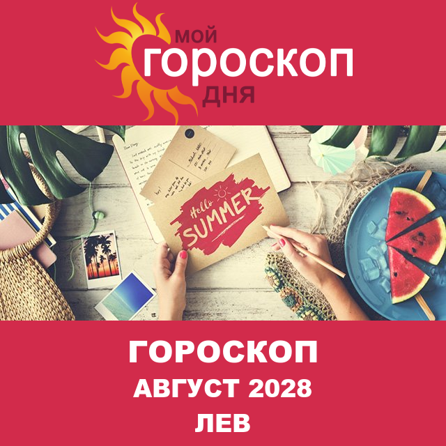 Гороскоп для Льва для Июль 2028