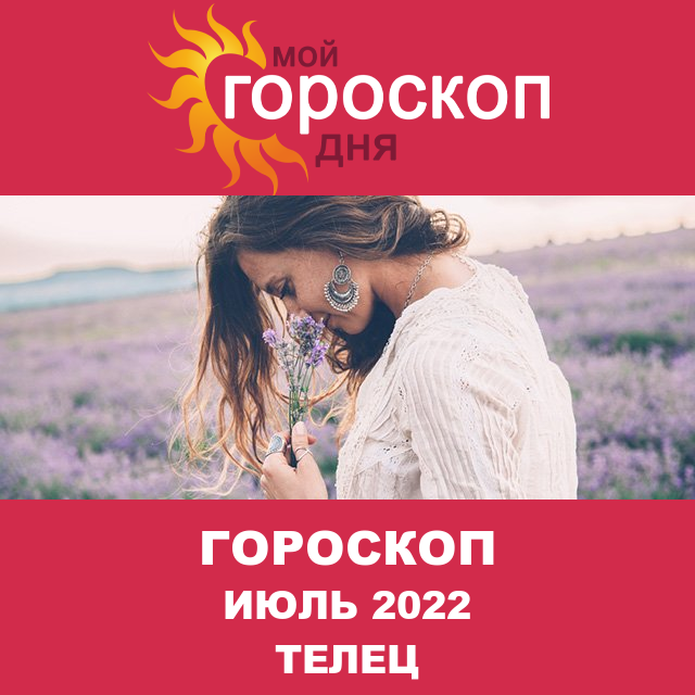 Гороскоп для Тельца для июнь 2022