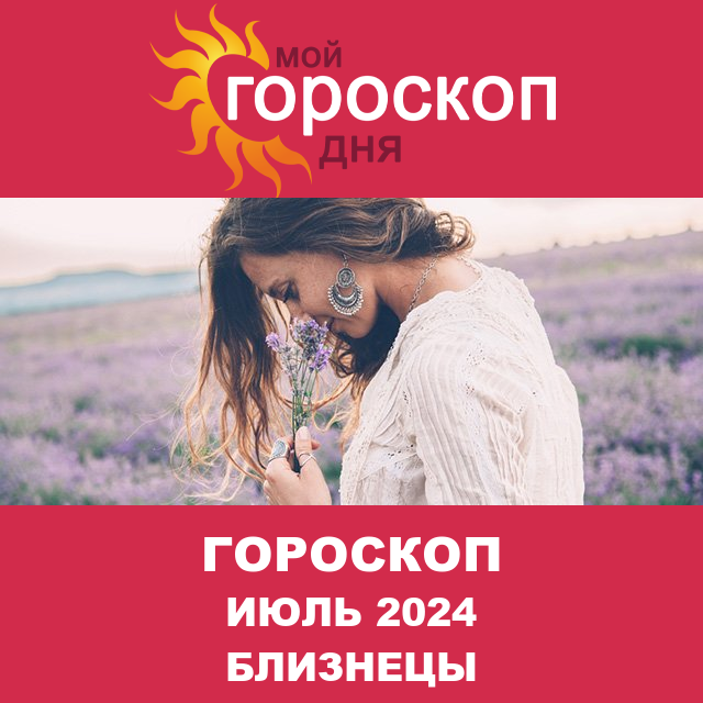 Гороскоп для Близнецов для Июнь 2024