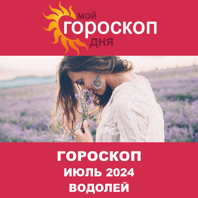Гороскоп для Водолея для Июнь 2024