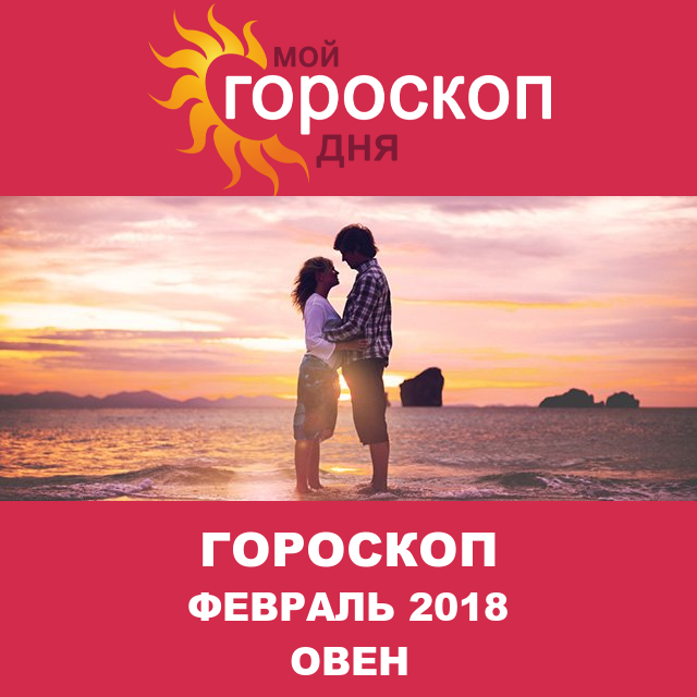 Гороскоп для Овна для январь 2018