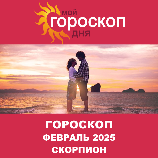 Гороскоп для Скорпиона для Январь 2025