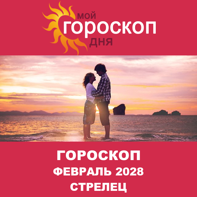 Гороскоп для Стрельца для Январь 2028