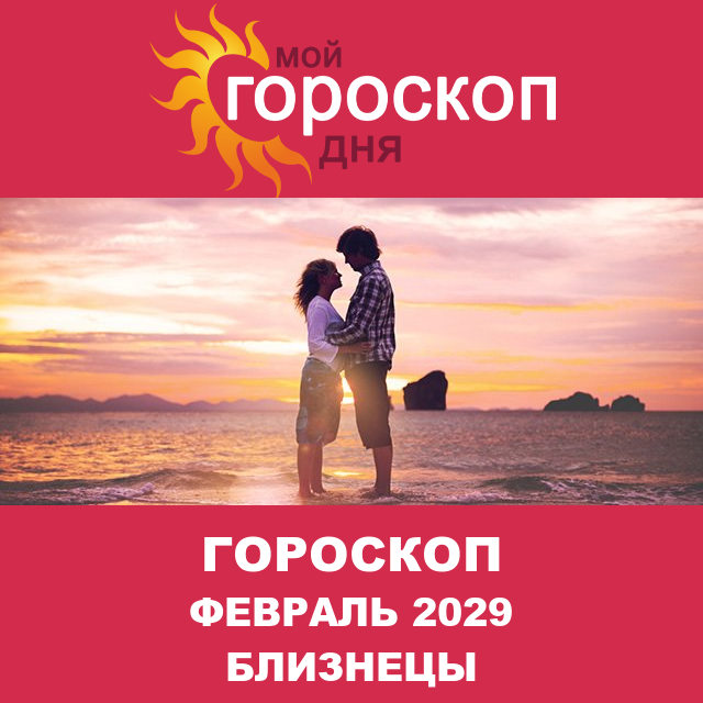 Гороскоп для Близнецов для Январь 2029
