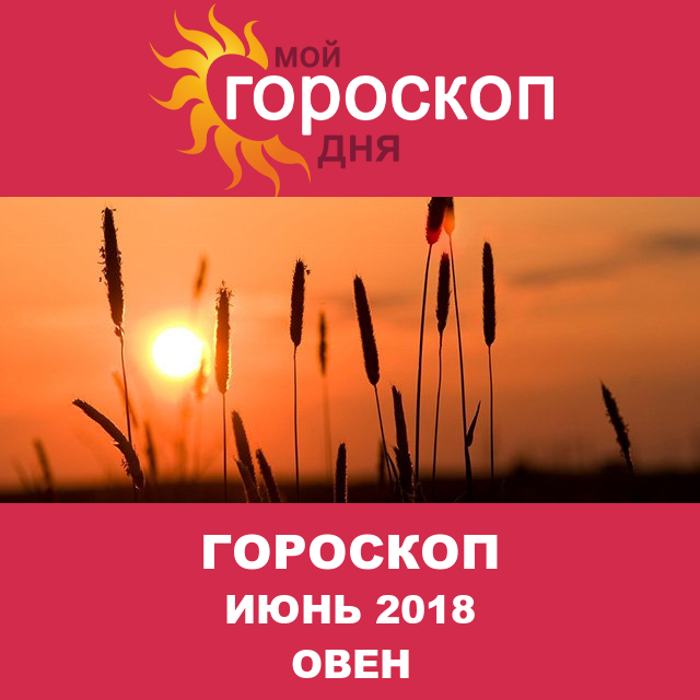 Гороскоп для Овна для май 2018