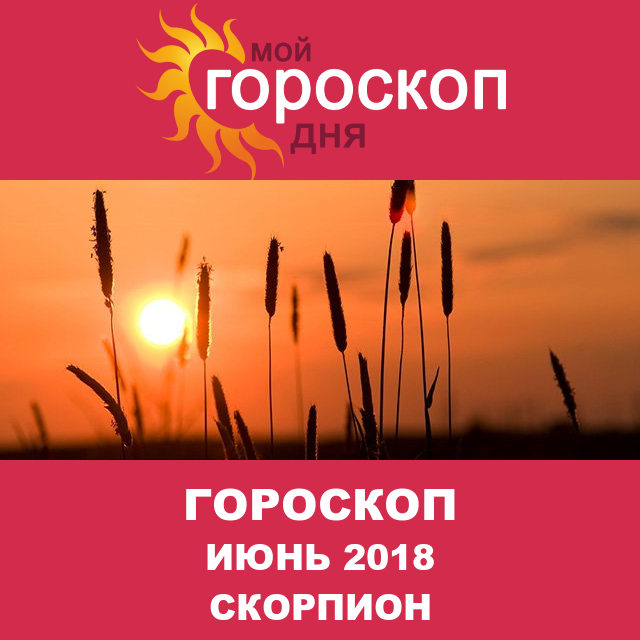 Гороскоп для Скорпиона для май 2018