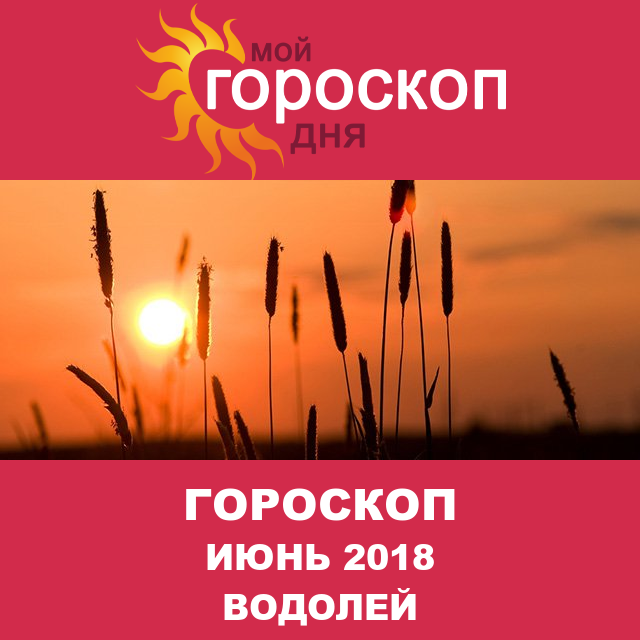 Гороскоп для Водолея для май 2018