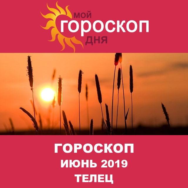 Гороскоп для Тельца для май 2019