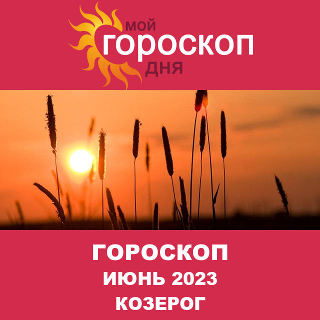 Гороскоп для Козерога для май 2023