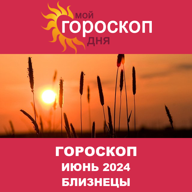 Гороскоп для Близнецов для Май 2024