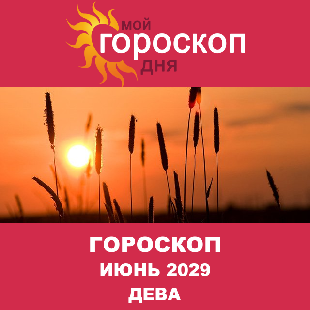 Гороскоп для Девы для май 2029
