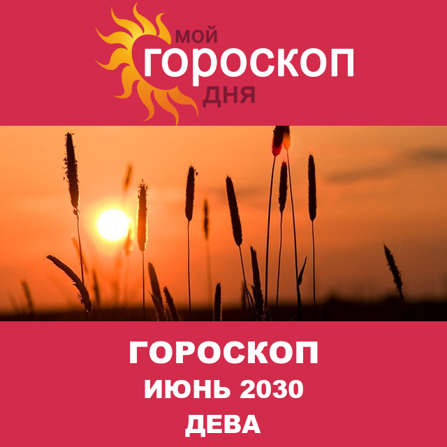 Гороскоп для Девы для май 2030