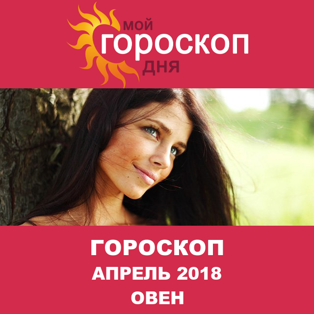 Гороскоп для Овна для март 2018