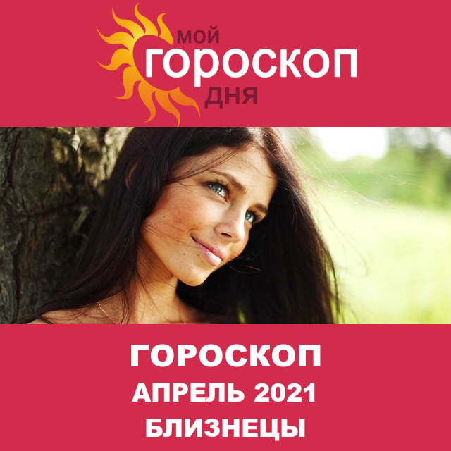 Гороскоп для Близнецов для март 2021