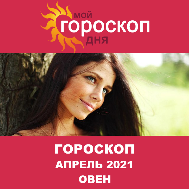 Гороскоп для Овна для март 2021