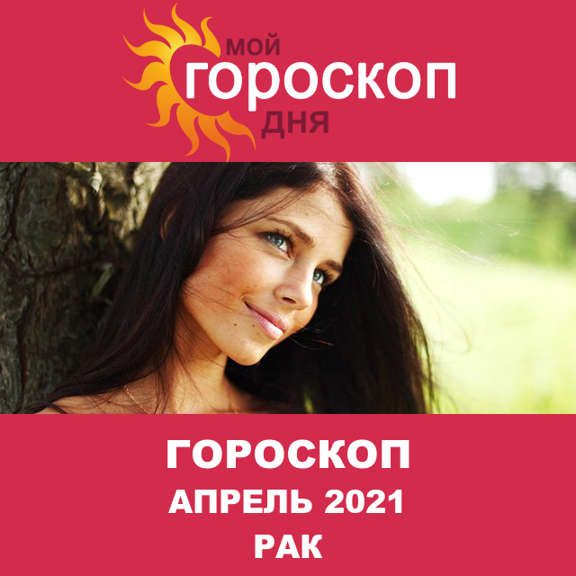 Гороскоп для Рака для март 2021