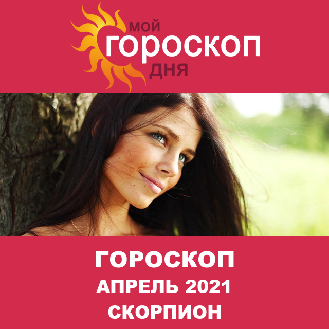 Гороскоп для Скорпиона для март 2021