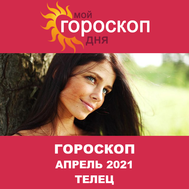 Гороскоп для Тельца для март 2021
