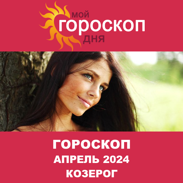 Гороскоп для Козерога для Март 2024