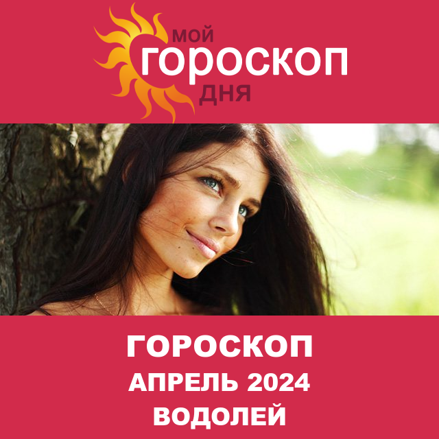 Гороскоп для Водолея для Март 2024