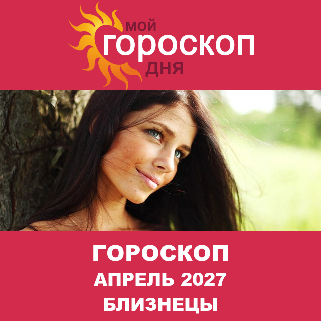Гороскоп для Близнецов для Март 2027