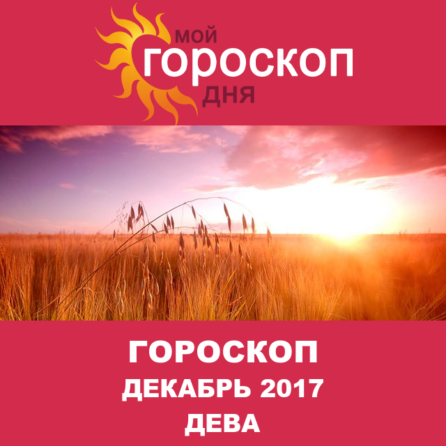Гороскоп для Девы для ноябрь 2017