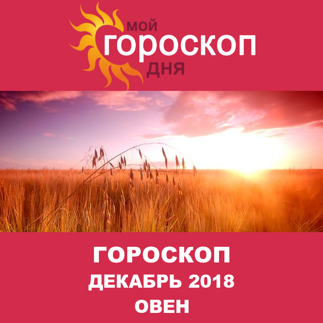 Гороскоп для Овна для ноябрь 2018
