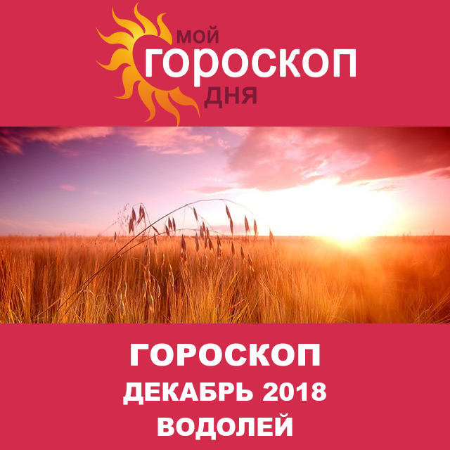 Гороскоп для Водолея для ноябрь 2018