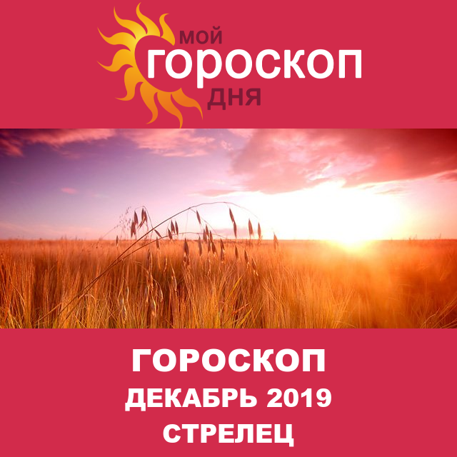 Гороскоп для Стрельца для ноябрь 2019