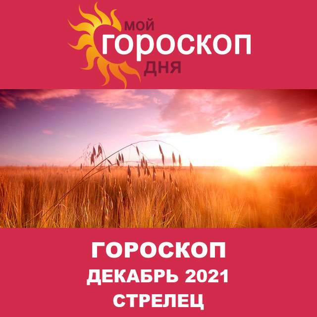 Гороскоп для Стрельца для ноябрь 2021
