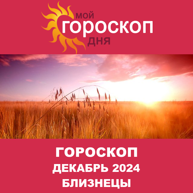 Гороскоп для Близнецов для Ноябрь 2024