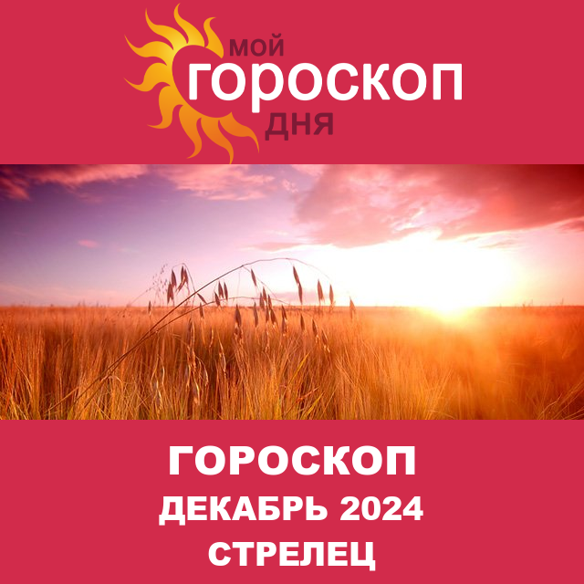 Гороскоп для Стрельца для Ноябрь 2024