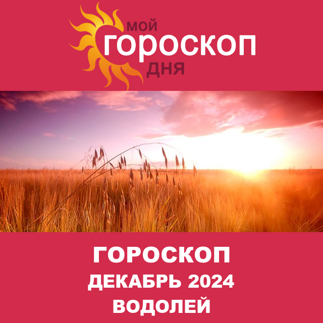 Гороскоп для Водолея для Ноябрь 2024