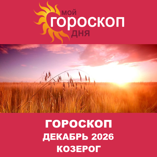 Гороскоп для Козерога для Ноябрь 2026